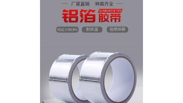 鋁箔膠帶一般是用來(lái)做什么的?鋁箔膠帶材質(zhì)和價(jià)格