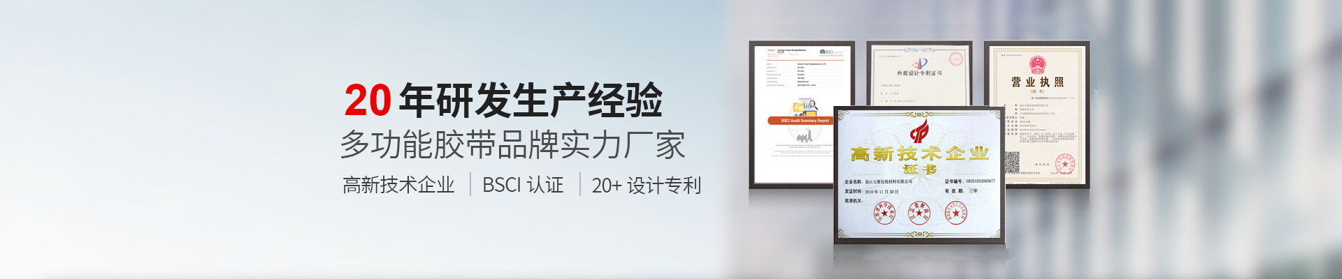 玉寰膠帶BSCI認證工廠、國家高新技術企業(yè)