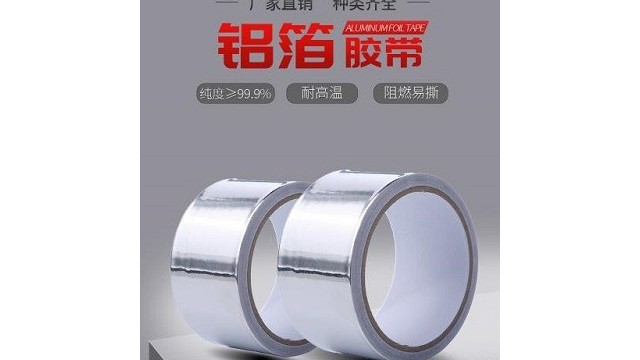 鋁箔膠帶一般是用來做什么的-鋁箔膠帶都有哪些種類呢?